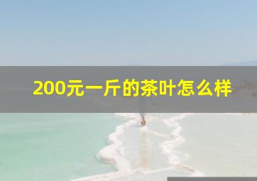 200元一斤的茶叶怎么样