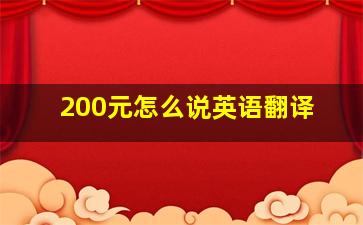 200元怎么说英语翻译