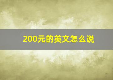 200元的英文怎么说