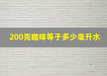 200克咖啡等于多少毫升水