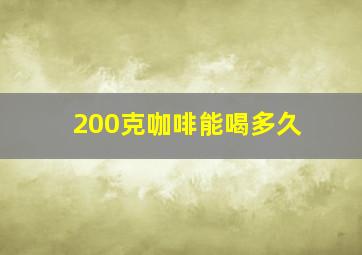 200克咖啡能喝多久