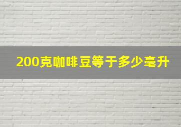 200克咖啡豆等于多少毫升