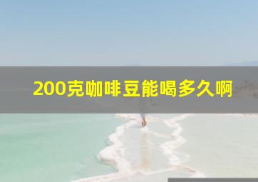 200克咖啡豆能喝多久啊