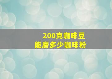 200克咖啡豆能磨多少咖啡粉