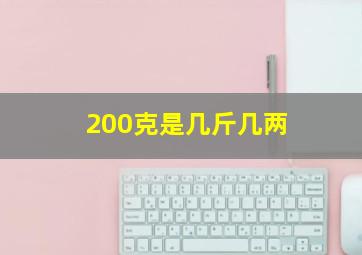 200克是几斤几两