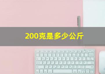 200克是多少公斤