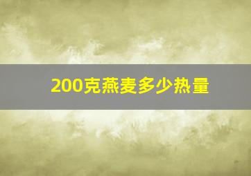 200克燕麦多少热量