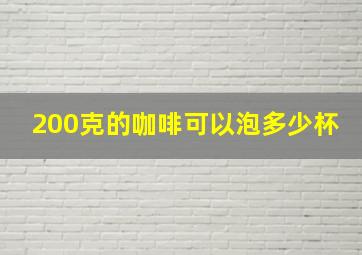 200克的咖啡可以泡多少杯