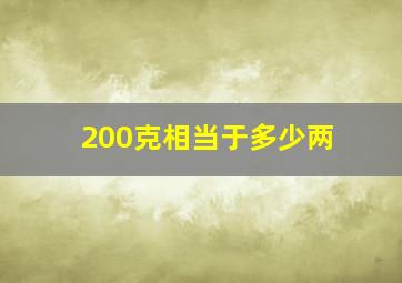 200克相当于多少两