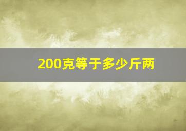 200克等于多少斤两