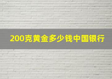 200克黄金多少钱中国银行