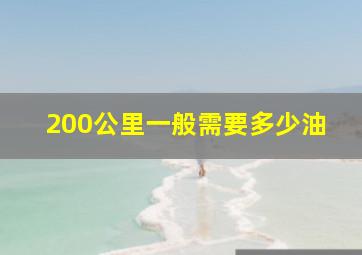 200公里一般需要多少油