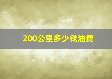 200公里多少钱油费