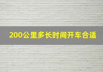 200公里多长时间开车合适