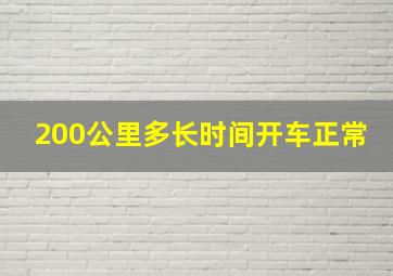 200公里多长时间开车正常