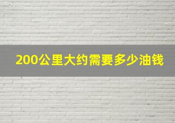 200公里大约需要多少油钱