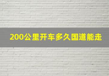 200公里开车多久国道能走