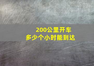 200公里开车多少个小时能到达