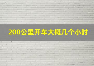 200公里开车大概几个小时