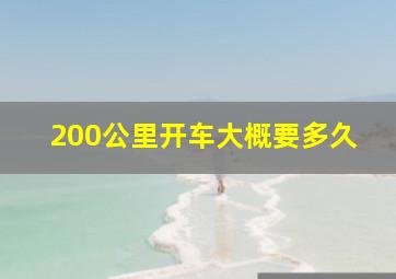 200公里开车大概要多久