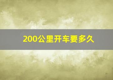 200公里开车要多久