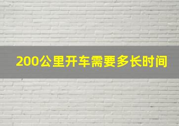 200公里开车需要多长时间