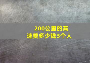 200公里的高速费多少钱3个人