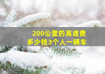 200公里的高速费多少钱3个人一辆车