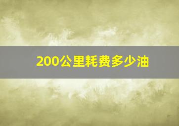 200公里耗费多少油