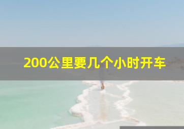 200公里要几个小时开车