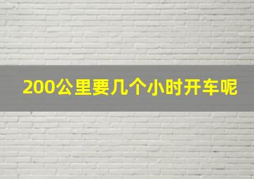 200公里要几个小时开车呢