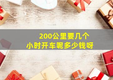 200公里要几个小时开车呢多少钱呀