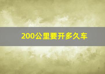 200公里要开多久车