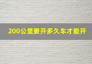 200公里要开多久车才能开