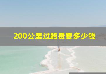 200公里过路费要多少钱