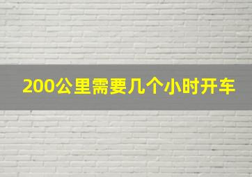 200公里需要几个小时开车