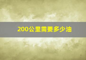 200公里需要多少油