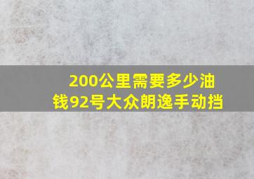 200公里需要多少油钱92号大众朗逸手动挡