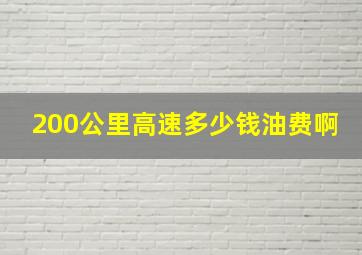 200公里高速多少钱油费啊