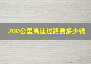 200公里高速过路费多少钱