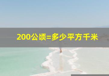 200公顷=多少平方千米