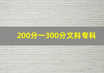 200分一300分文科专科