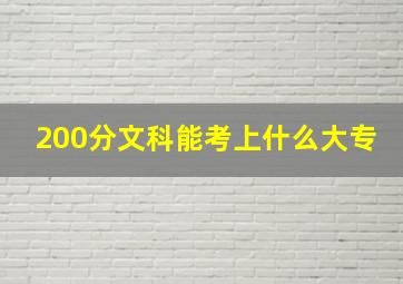 200分文科能考上什么大专