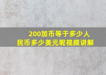 200加币等于多少人民币多少美元呢视频讲解