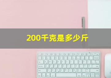 200千克是多少斤