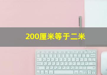 200厘米等于二米