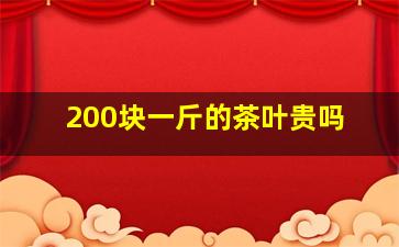 200块一斤的茶叶贵吗