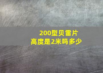 200型贝雷片高度是2米吗多少