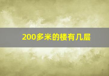 200多米的楼有几层