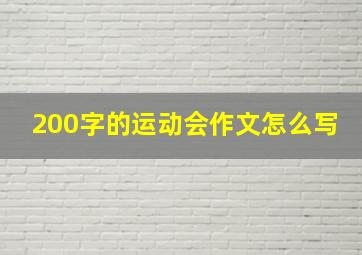 200字的运动会作文怎么写